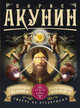 Смерть на брудершафт. Странный человек. Гром победы, раздавайся! (фильма 5 и 6), Акунин Борис 