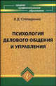 Психология делового общения и управления: Учебник. - 5-е изд. (Серия:'Среднее профессиональное образование'), Столяренко Людмила Дмитриевна 