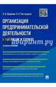 Организация предпринимательской деятельности в таблицах и схемах.Уч.пос.-М.:Проспект,2016., Пророков Андрей Николаевич, Чистоходова Людмила Ивановна 