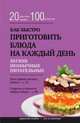 Как быстро приготовить блюда на каждый день, 