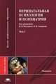 Перинатальная психология и психиатрия. В 2 томах. Том 2, Под редакцией Н. Н. Володина, П. И. Сидорова 