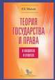 Теория государства и права в вопросах и ответах:Учебно-методическое пособие. -5-е изд. испр. и доп., Малько А.В. 