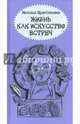 Жизнь как искусство встреч, Щербаченко Михаил Львович 