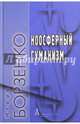 Ноосферный гуманизм, Борзенко Игорь Михайлович 