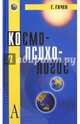Космо-Психо-Логос: Национальные образы мира / 3-е изд, Гачев Георгий Дмитриевич 