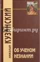 Об ученом незнании / Пер. с лат. В.В.Бибихина / 2- е изд, Кузанский Николай 