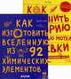 Как изготовить Вселенную из 92 химических элементов. Как изменить историю с помощью мотка веревки. Комплект из 2-х книг (количество томов: 2), Дингл Эдриан 
