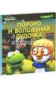 Пингвинёнок Пороро. Пороро и волшебная дудочка, 