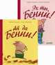 Ай да Бенни! Эх ты, Бенни! Комплект из 2-х книг (количество томов: 2), Линдгрен Барбру 
