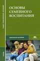 Основы семейного воспитания. Учебник для студентов средних профессиональных учебных заведений, Виноградова Н. А., Сергеева В.П., Никитина Э.К., Недвецкая М.Н., Шашенкова Е.А. 