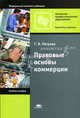 Правовые основы коммерции. Учебное пособие, Г. В. Петрова 