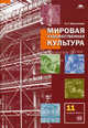 Мировая художественная культура. Учебник для 11 класса: среднее (полное) общее образование (базовый уровень). Гриф МО РФ (+ CD-ROM), Любовь Емохонова 