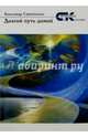 Долгий путь домой. Повесть для кино, Самойленко Александр 