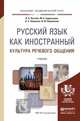 Русский язык как иностранный. Культура речевого общения. Учебник для академического бакалавриата, Пугачев Иван Алексеевич, Будильцева Марина Борисовна, Новикова Наталья Степановна, Варламова Ирина Юрьевна 