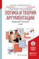 Логика и теория аргументации. Учебник для академического бакалавриата, Тульчинский Григорий Львович, Гусев Станислав Сергеевич, Герасимов Сергей Викторович 