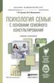 Психология семьи с основами семейного консультирования. Учебник и практикум для академического бакалавриата, Суслова Татьяна Федоровна, Шаповаленко Ирина Владимировна 