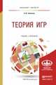 Теория игр. Учебник и практикум для бакалавриата и магистратуры, Челноков Александр Юрьевич 