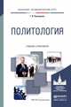 Политология. Учебник и практикум для академического бакалавриата, Пушкарева Галина Викторовна 