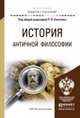 История античной философии. Учебное пособие для академического бакалавриата, Светлов Роман Викторович 