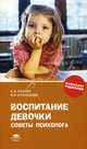 Воспитание девочки: советы психолога (1-е изд.) книга для родителей, С. А. Хазова, О. Н. Кузнецова 
