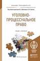 Уголовно-процессуальное право (уголовный процесс). Учебник и практикум для прикладного бакалавриата, Давыдов В.А. 