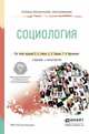 Социология. Учебник и практикум для СПО, Глебов Валерий Владимирович, Гришин Александр Владимирович, Мартьянова Галина Васильевна 
