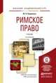 РИМСКОЕ ПРАВО 4-е изд., пер. и доп. Учебник для академического бакалавриата, Прудников Михаил Николаевич 