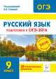 Русский язык. 9 класс. Подготовка к ОГЭ-2016. 30 тренировочных вариантов по демоверсии на 2016 год. НОВИНКА, Сенина Наталья Аркадьевна, Нарушевич Андрей Георгиевич, Гармаш Светлана Васильевна, Кобякова Галина Николаевна 