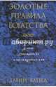 Золотые правила богатства (новая обложка), Бленд Гленн 