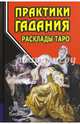 Практики гадания. Расклады Таро, Странников Владимир Юрьевич 