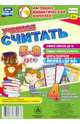 Учимся считать. Комплект из 4 карт для развития и обучения детей 5-8 лет. ФГОС, 