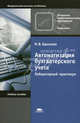 Автоматизация бухгалтерского учета. Лабораторный практикум. Учебное пособие для учреждений начального профессионального образования, Н. В. Брыкова 