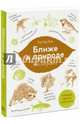 Ближе к природе. Книга натуралиста, Лесли Клер Уокер 