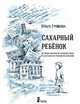 Сахарный ребенок: история девочки из прошлого века, рассказанная Стеллой Нудольской. / О.К. Громова; Илл. М.В. Пастернак. - 4-e изд., стер., Громова О.К. 