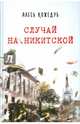 Случай на Никитской, Кожедуб Алесь Константинович 