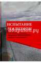 Испытание реализмом. Материалы научно-теоретической конференции "Творчество Юрия Полякова. Традиция и новаторство" (к 60-летию писателя), 