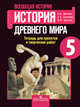 Всеобщая история. 5 класс. История Древнего мира. Тетрадь проектов и творческих работ, Вигасин Алексей Алексеевич, Соколова Лариса Алексеевна, Артемов Виктор Владимирович 