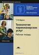 Технология парикмахерских услуг. Рабочая тетрадь, Т. М. Герега 