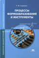 Процессы формообразования и инструменты. Учебник для студентов учреждений среднего профессионального образования, Р. М. Гоцеридзе 
