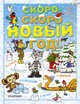 Скоро-скоро новый год!, Успенский Эдуард Николаевич, Маршак Самуил Яковлевич, Остер Григорий Бенционович, Сутеев Владимир Григорьевич 