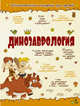 Динозаврология, Хомич Елена Олеговна, Ликсо Вячеслав Владимирович 