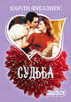 Судьба, Филлипс Карли 