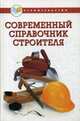 Современный справочник строителя, Руденко Вадим Иванович 