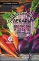 Универсальные лекари. Морковь и свекла для вашего здоровья. 339 рецептов, Сергеева Галина Константиновна 