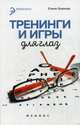 Тренинги и игры для глаз, Храмова Елена Юрьевна 