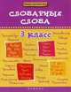 Словарные слова. 3 класс. Учебное пособие, Елынцева Ирина Владимировна 