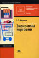 Экономика торговли. Учебное пособие, Г. Г. Иванов 