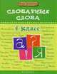 Словарные слова. 4 класс. Учебное пособие, Елынцева Ирина Владимировна 