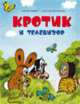 Кротик и телевизор. Брошюра, Миллер Зденек 
