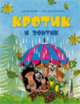 Кротик и зонтик.Брошюра, 